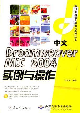 中文Dreamweaver MX 2004实例与操作