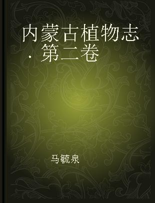内蒙古植物志 第二卷