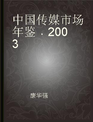 中国传媒市场年鉴 2003