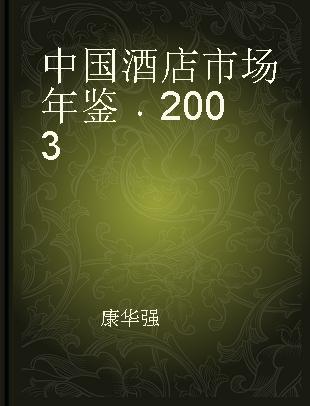 中国酒店市场年鉴 2003