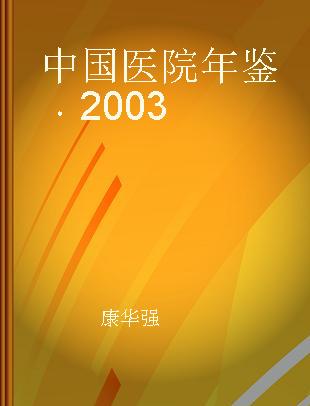 中国医院年鉴 2003