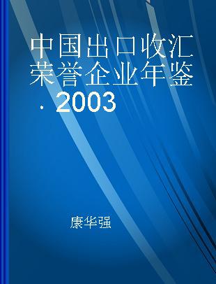 中国出口收汇荣誉企业年鉴 2003