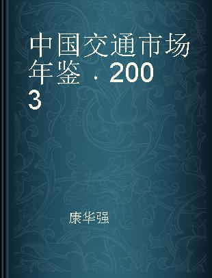 中国交通市场年鉴 2003