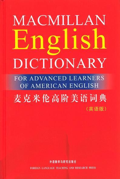 麦克米伦高阶美语词典 英语版