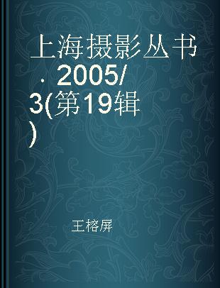 上海摄影丛书 2005/3(第19辑)