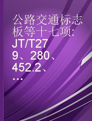 公路交通标志板等十七项 JT/T 279、280、452.2、593～600-2004