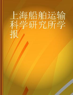 上海船舶运输科学研究所学报