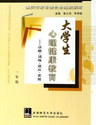 大学生心理健康教育 诊断·训练·适应·发展 一年级