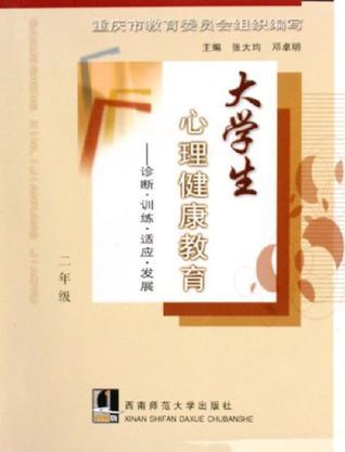 大学生心理健康教育 诊断·训练·适应·发展 二年级