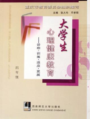 大学生心理健康教育 诊断·训练·适应·发展 四年级