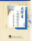 大学生心理健康教育 诊断·训练·适应·发展 三年级