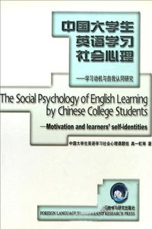 中国大学生英语学习社会心理 学习动机与自我认同研究