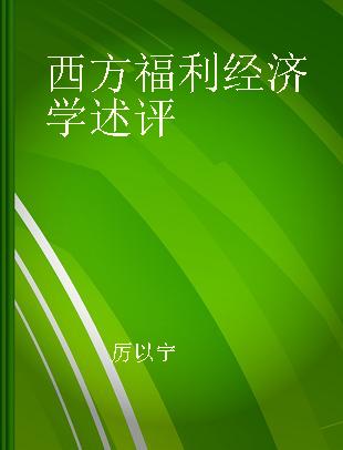 西方福利经济学述评