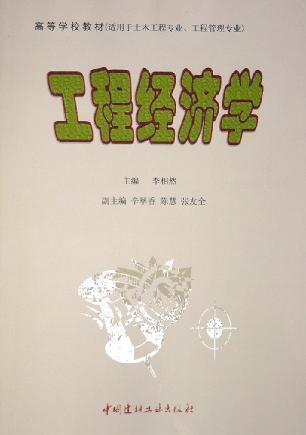 工程经济学