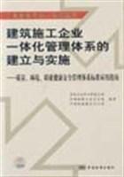 建筑施工企业一体化管理体系的建立与实施 质量、环境、职业健康安全管理体系标准应用指南