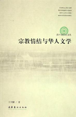 宗教情结与华人文学