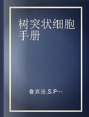 树突状细胞手册