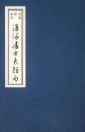 淮海居士长短句