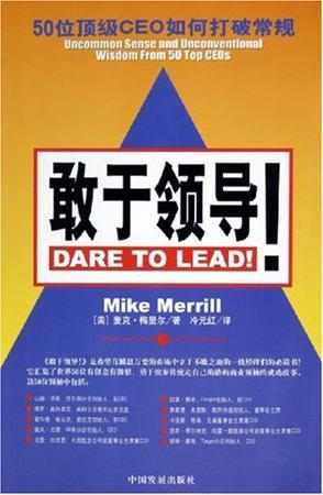 敢于领导 50位顶级CEO如何打破常规