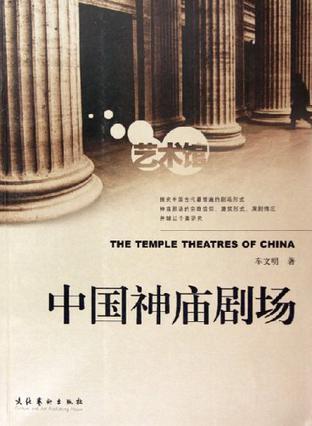 中国神庙剧场