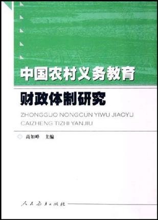 中国农村义务教育财政体制研究