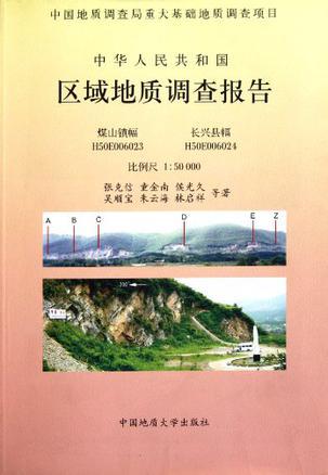 中华人民共和国区域地质调查报告 煤山镇幅H50E006023 长兴县幅H50E006024