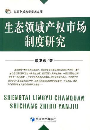 生态领域产权市场制度研究