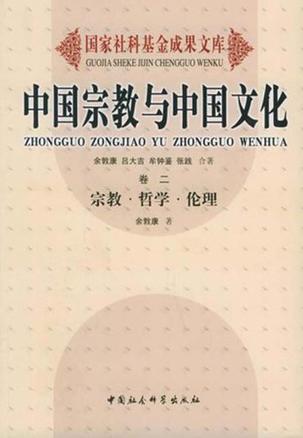中国宗教与中国文化 卷二 宗教·哲学·伦理