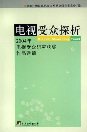 电视受众探析 2004年电视受众研究获奖作品选编