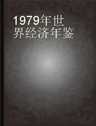 1979年世界经济年鉴