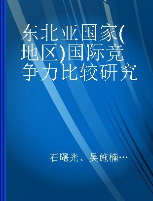 东北亚国家(地区)国际竞争力比较研究