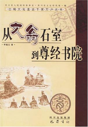 从文翁石室到尊经书院