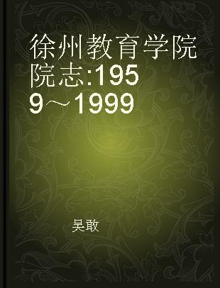 徐州教育学院院志 1959～1999