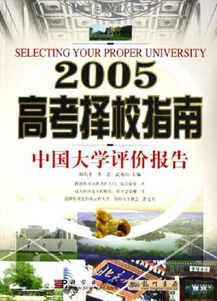 2005高考择校指南 中国大学评价报告