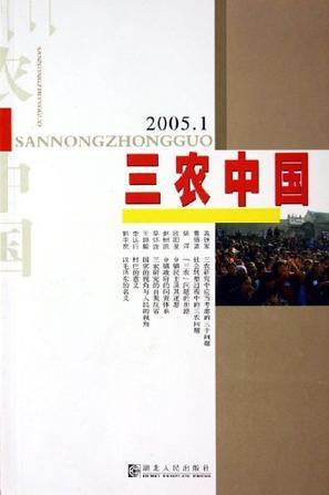 三农中国 2005.1(总第5辑)
