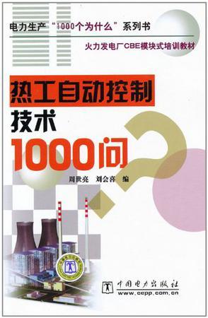 热工自动控制技术1000问