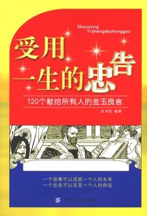 受用一生的忠告 120个献给所有人的金玉良言