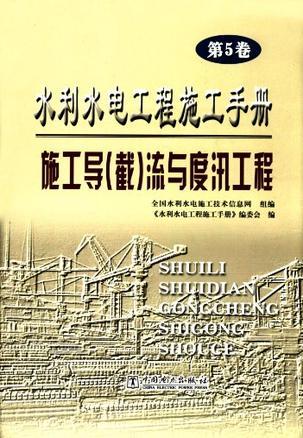 水利水电工程施工手册 第5卷 施工导(截)流与度汛工程