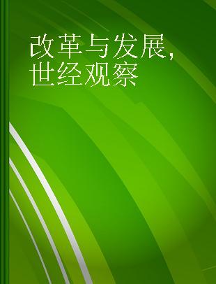 改革与发展 世经观察