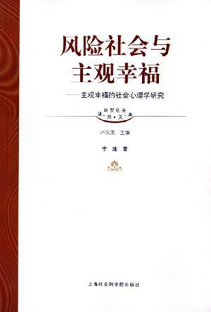 风险社会与主观幸福 主观幸福的社会心理学研究