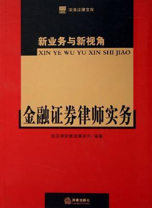 金融证券律师实务 新业务与新视角