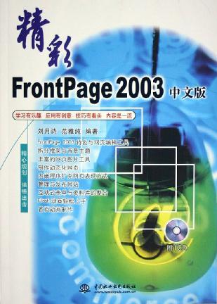 精彩FrontPage 2003中文版