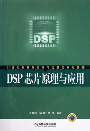 DSP芯片原理与应用