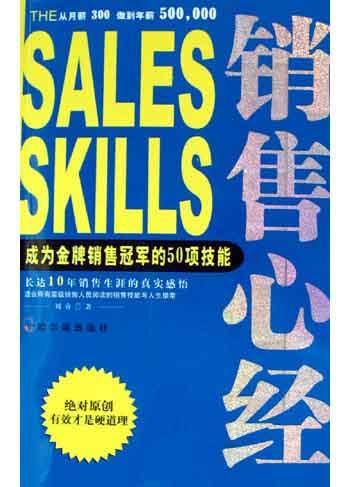销售心经 成为金牌销售冠军的50项技能