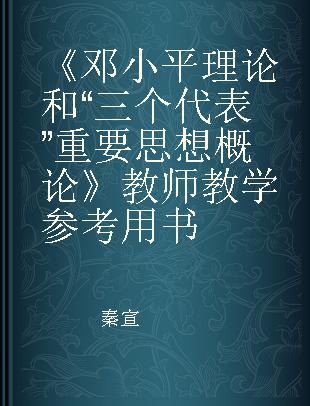 《邓小平理论和“三个代表”重要思想概论》教师教学参考用书