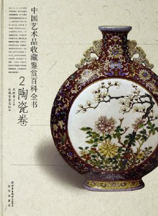中国艺术品收藏鉴赏百科全书 2 陶瓷卷