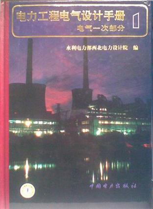 电力工程电气设计手册 第一册 电气一次部分