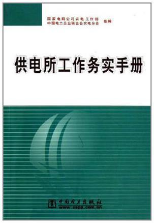 供电所工作务实手册