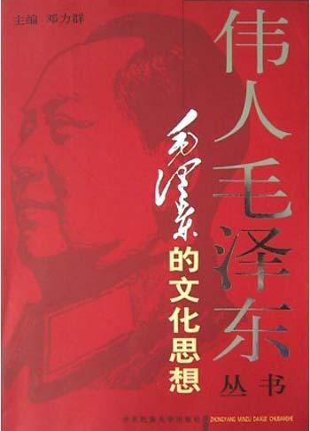 毛泽东的文化思想