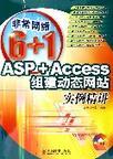 ASP＋Access组建动态网站实例精讲